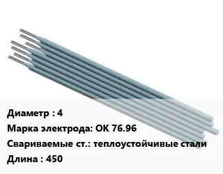 Электрод 4 ОК 76.96 теплоустойчивые стали L=450